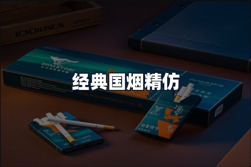 经典国烟精仿